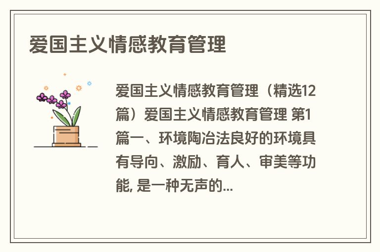 爱国主义情感教育管理