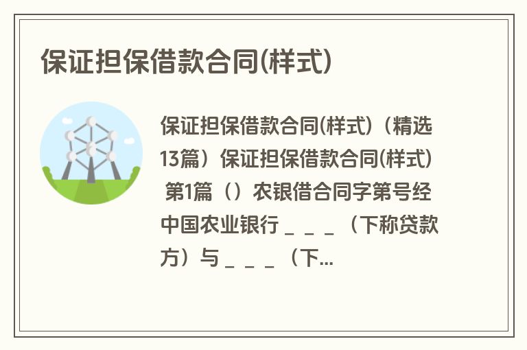 保证担保借款合同(样式)