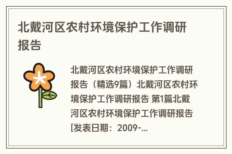 北戴河区农村环境保护工作调研报告