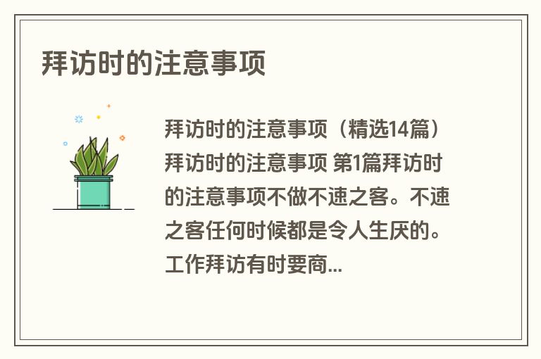 拜访时的注意事项