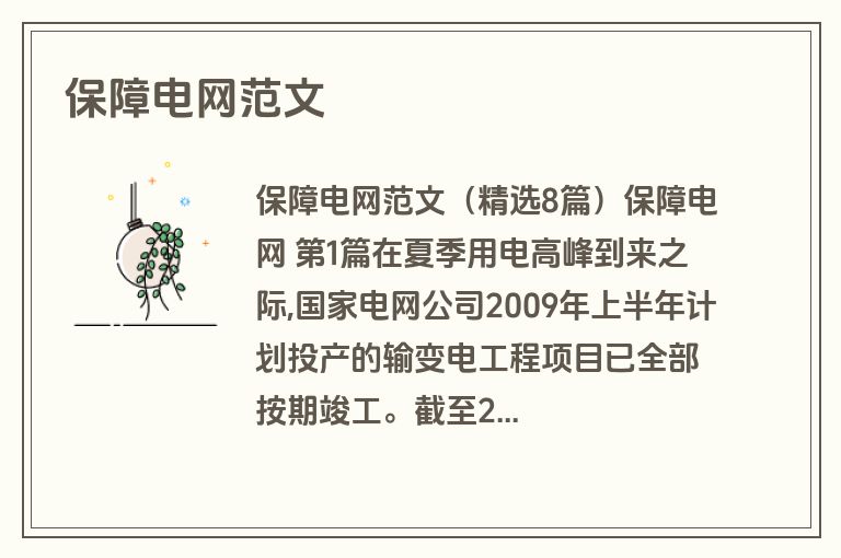 保障电网范文