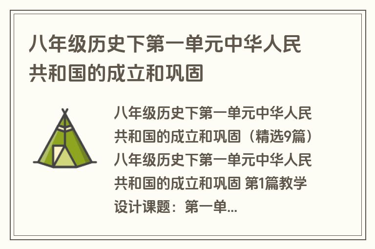 八年级历史下第一单元中华人民共和国的成立和巩固