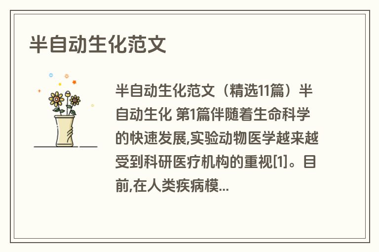 半自动生化范文