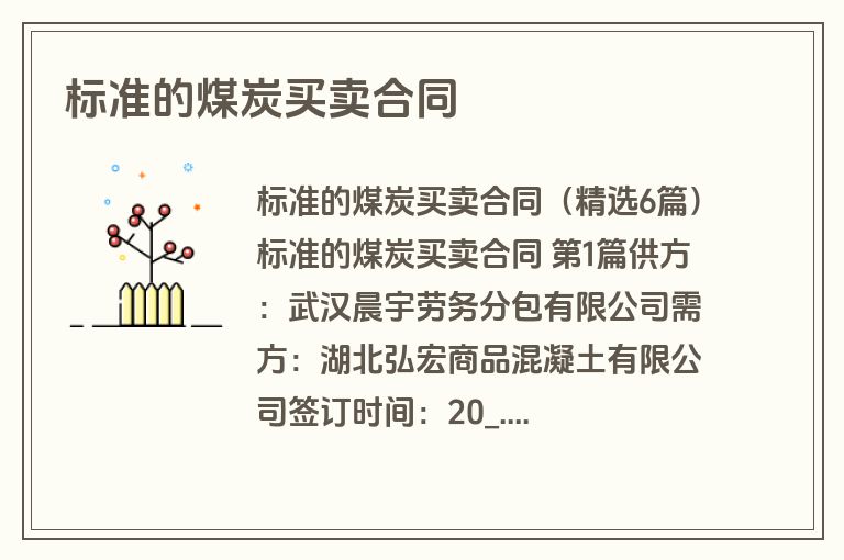 标准的煤炭买卖合同