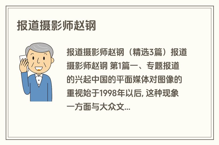 报道摄影师赵钢