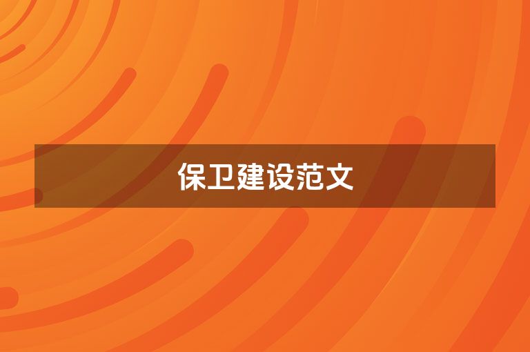 保卫建设范文