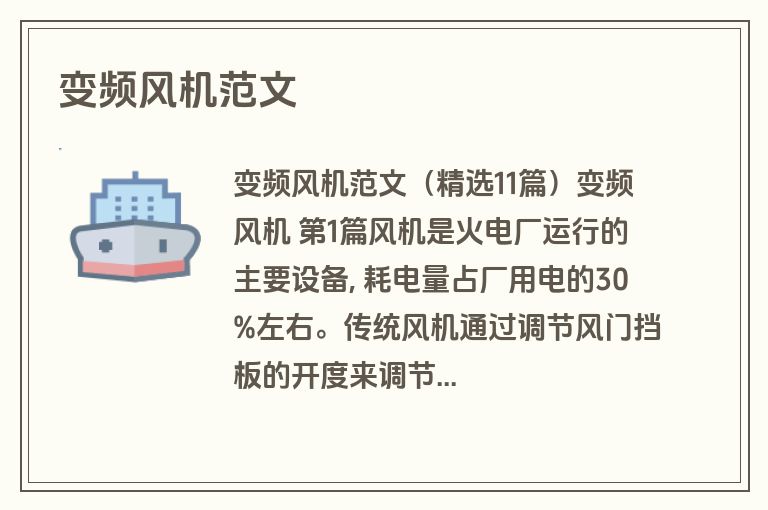 变频风机范文