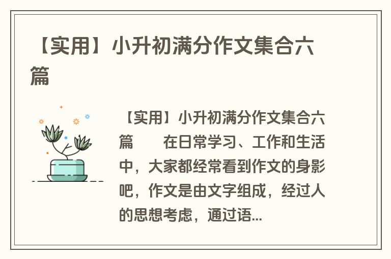 【实用】小升初满分作文集合六篇