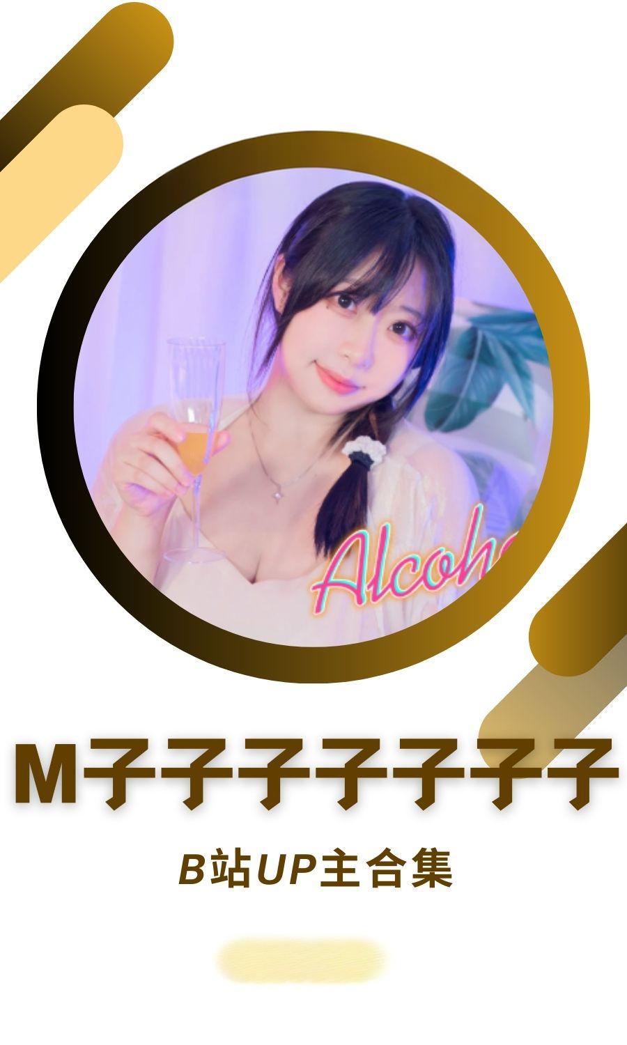 B站「M子子子子子子子」作品高质量备份打包