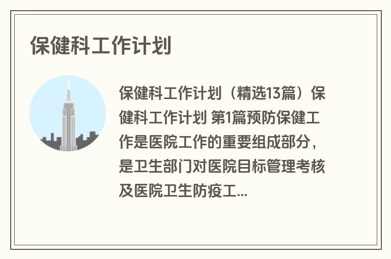 保健科工作计划