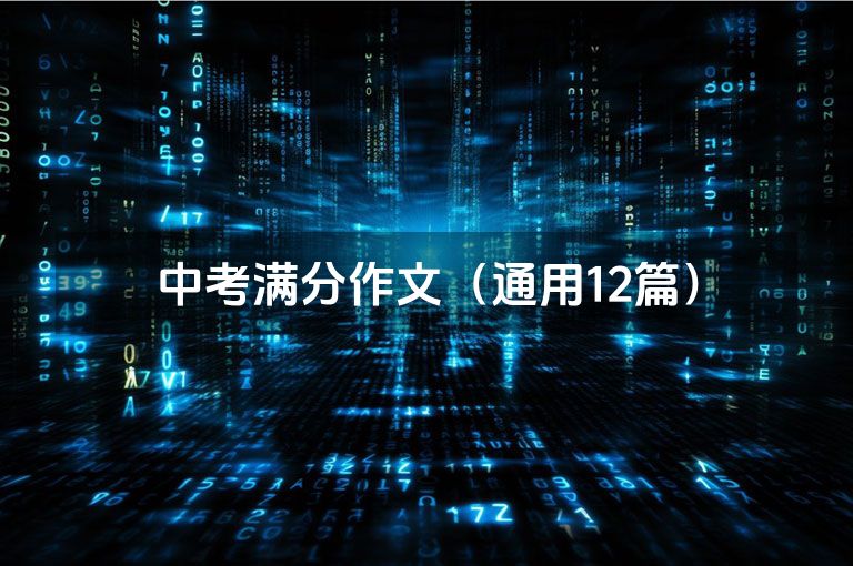 中考满分作文（通用12篇）