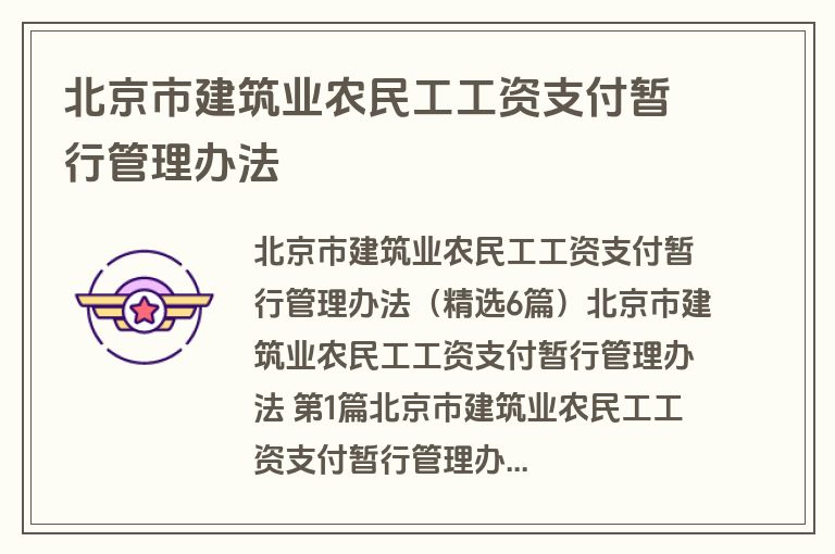 北京市建筑业农民工工资支付暂行管理办法
