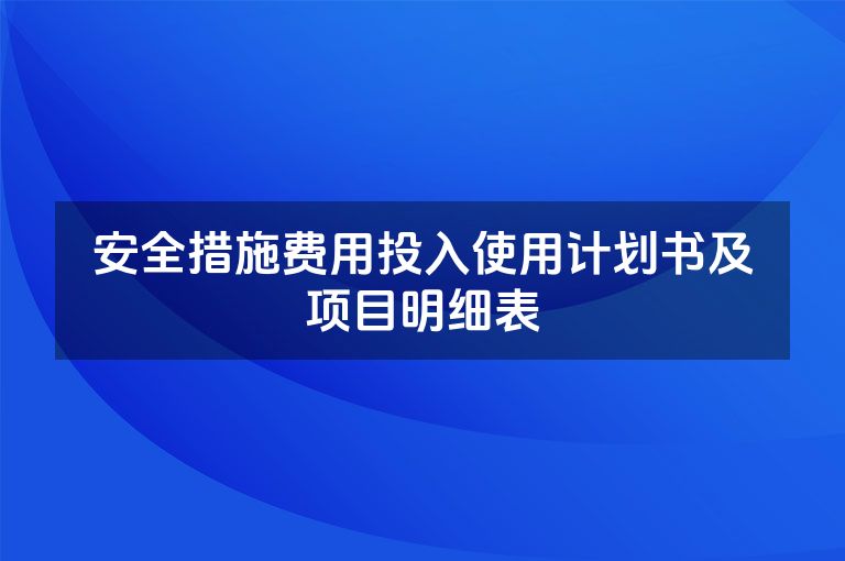 安全措施费用投入使用计划书及项目明细表