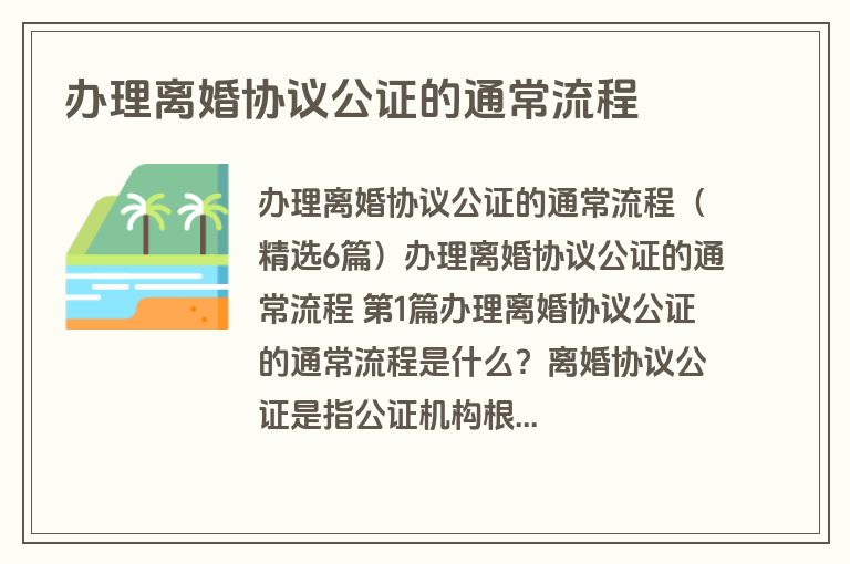 办理离婚协议公证的通常流程