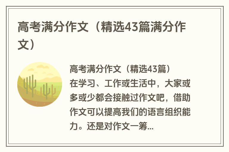 高考满分作文（精选43篇满分作文）