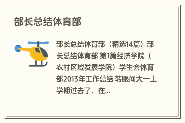 部长总结体育部