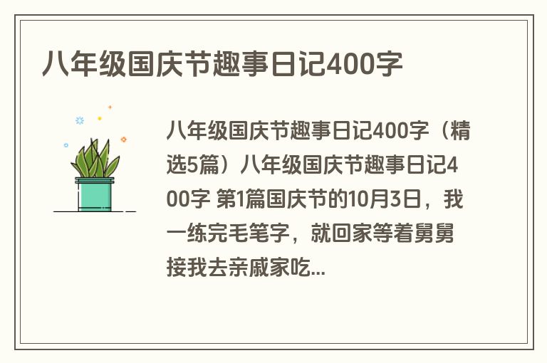 八年级国庆节趣事日记400字