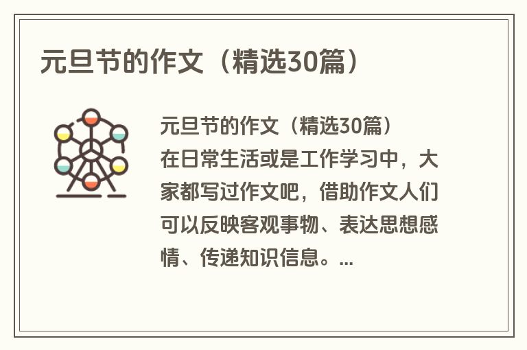 元旦节的作文（精选30篇）