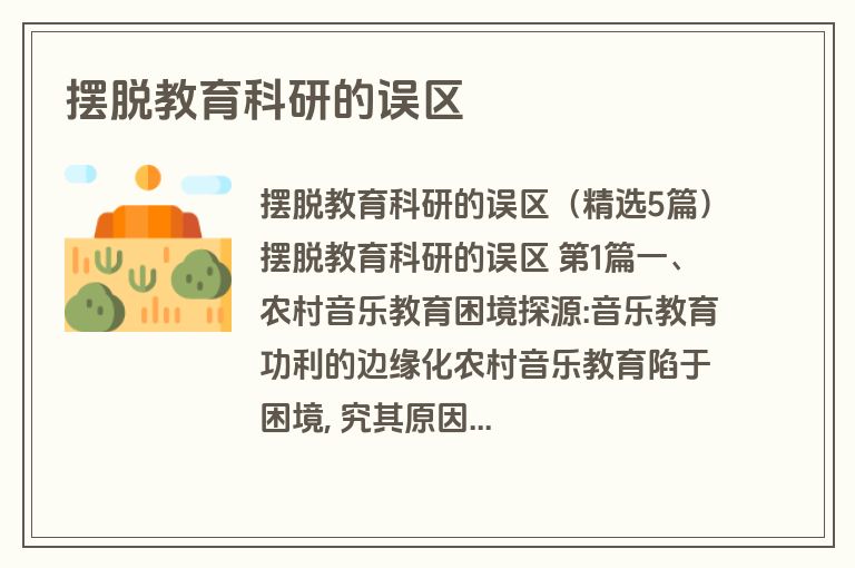 摆脱教育科研的误区