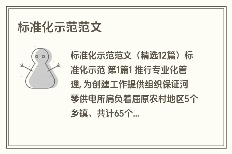 标准化示范范文