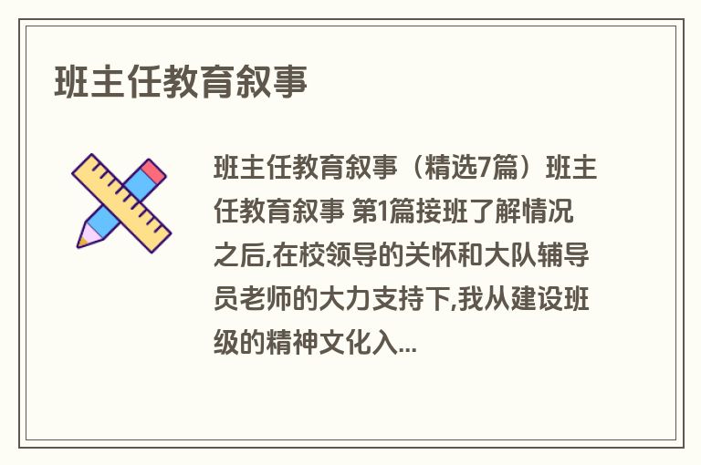 班主任教育叙事