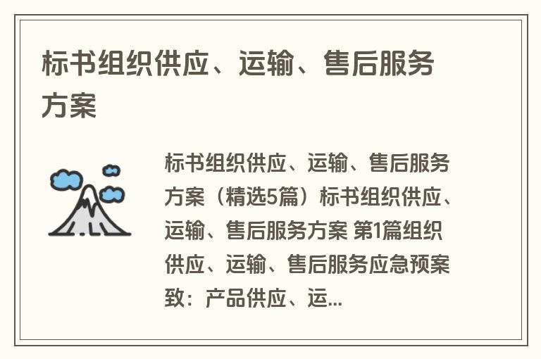 标书组织供应、运输、售后服务方案