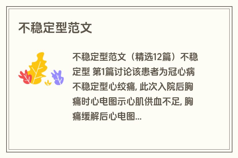 不稳定型范文