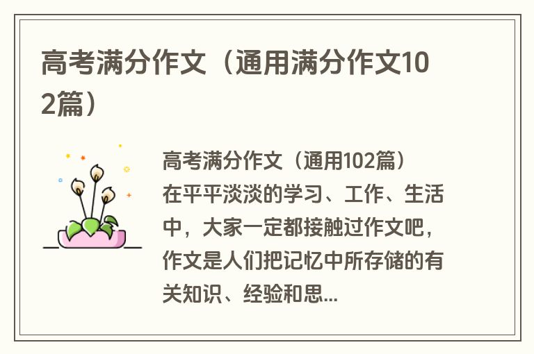 高考满分作文（通用满分作文102篇）