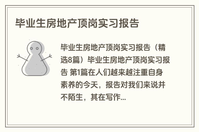 毕业生房地产顶岗实习报告