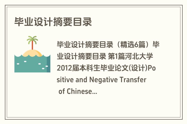 毕业设计摘要目录