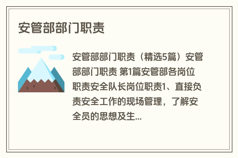 安管部部门职责
