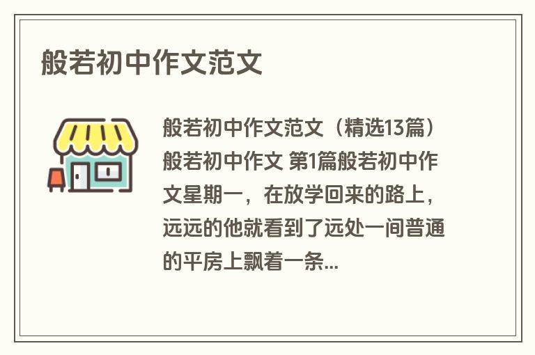 般若初中作文范文