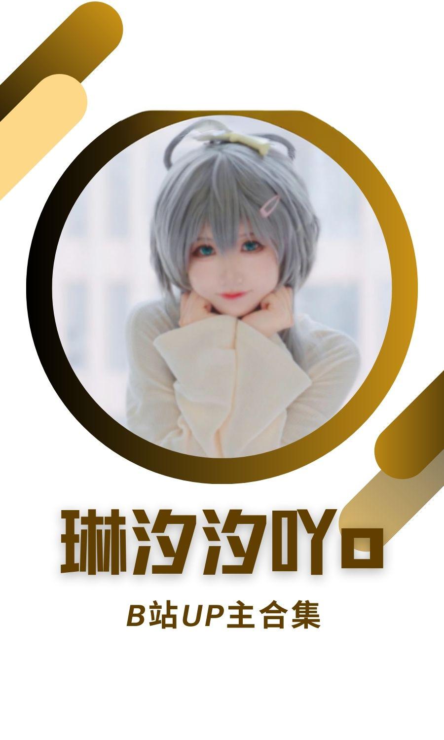 B站「琳汐汐吖o」作品高质量备份打包