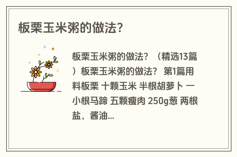 板栗玉米粥的做法？