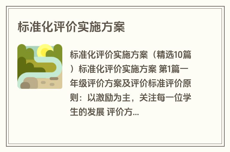标准化评价实施方案