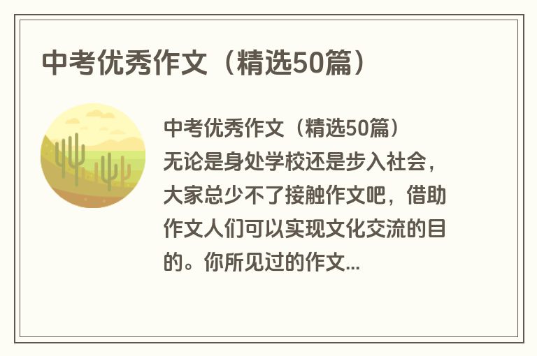 中考优秀作文(精选50篇) 中考优秀作文(精选50篇)