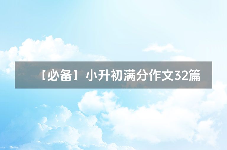 【必备】小升初满分作文32篇