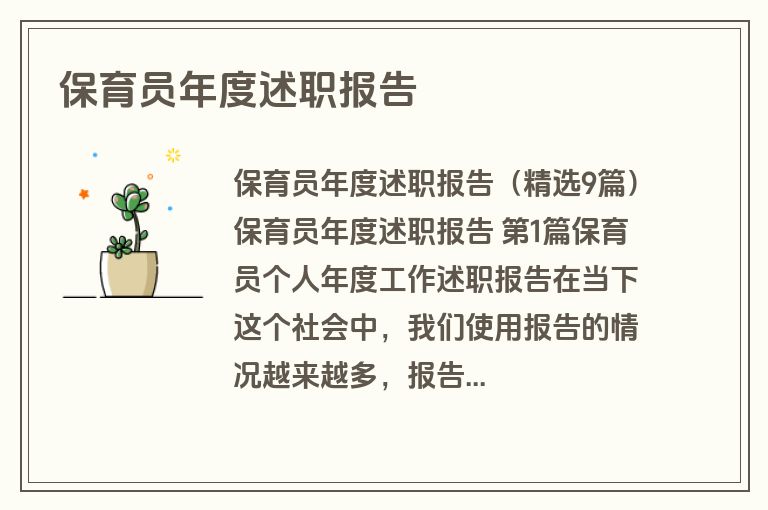 保育员年度述职报告