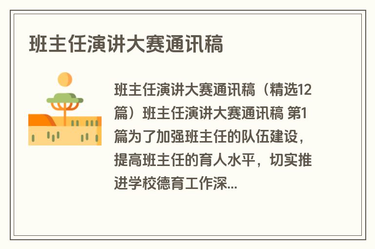 班主任演讲大赛通讯稿