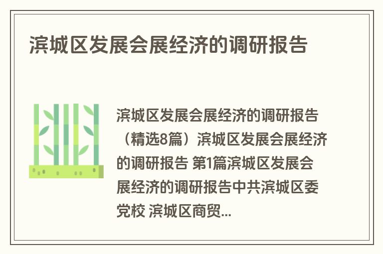 滨城区发展会展经济的调研报告