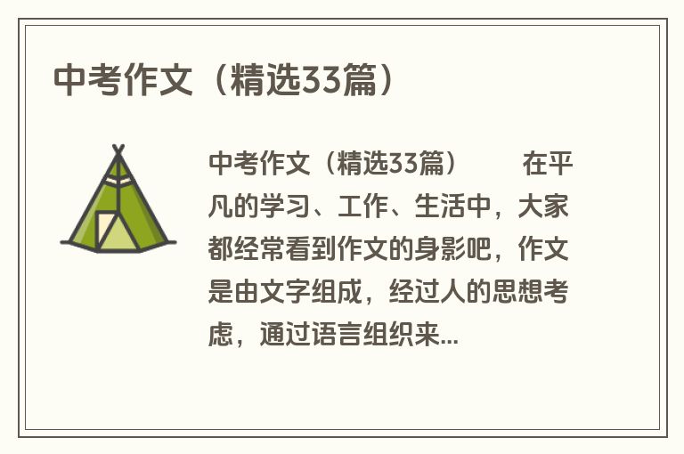 中考作文（精选33篇）