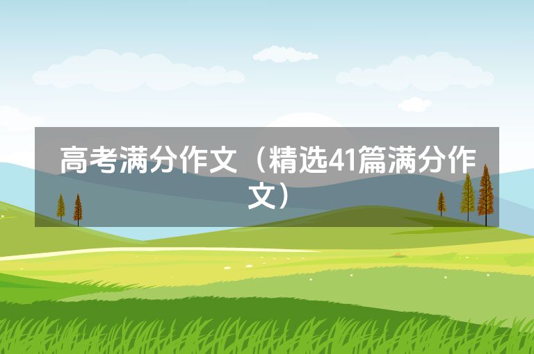 高考满分作文（精选41篇满分作文）