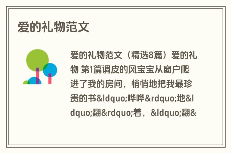 爱的礼物范文