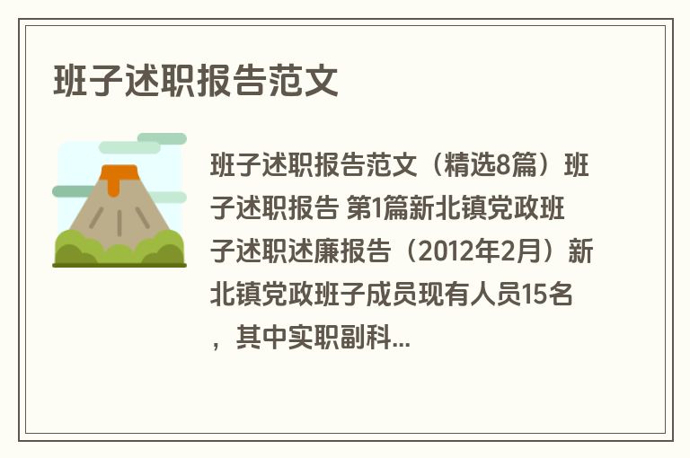 班子述职报告范文