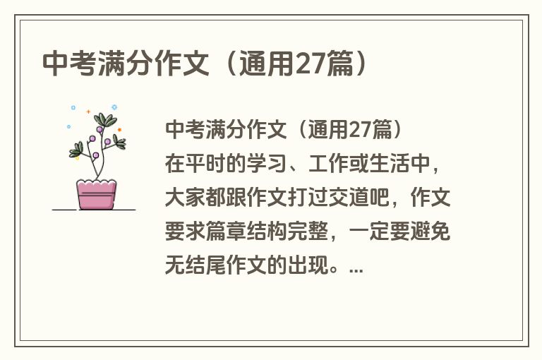 中考满分作文（通用27篇）