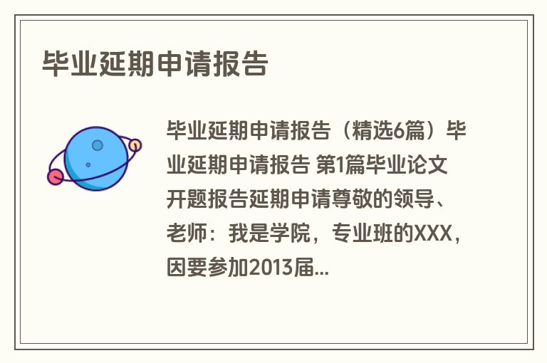 毕业延期申请报告