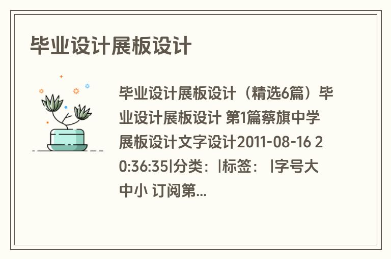 毕业设计展板设计