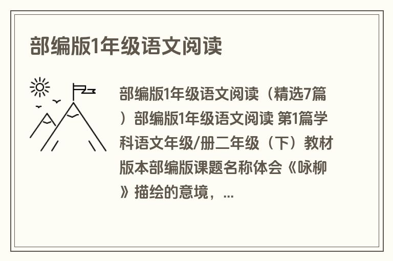 部编版1年级语文阅读
