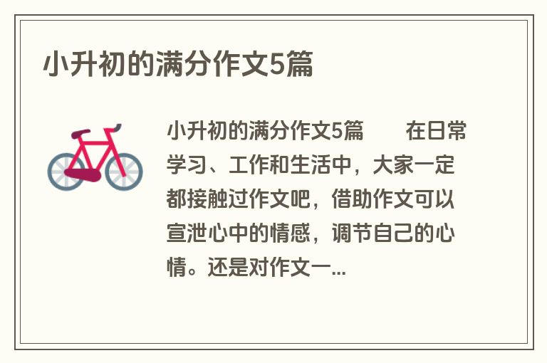 小升初的满分作文5篇