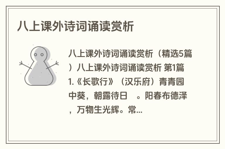 八上课外诗词诵读赏析